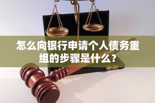 江永怎么向银行申请个人债务重组的步骤是什么？